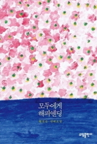 모두에게 해피엔딩 - 황경신 연애소설